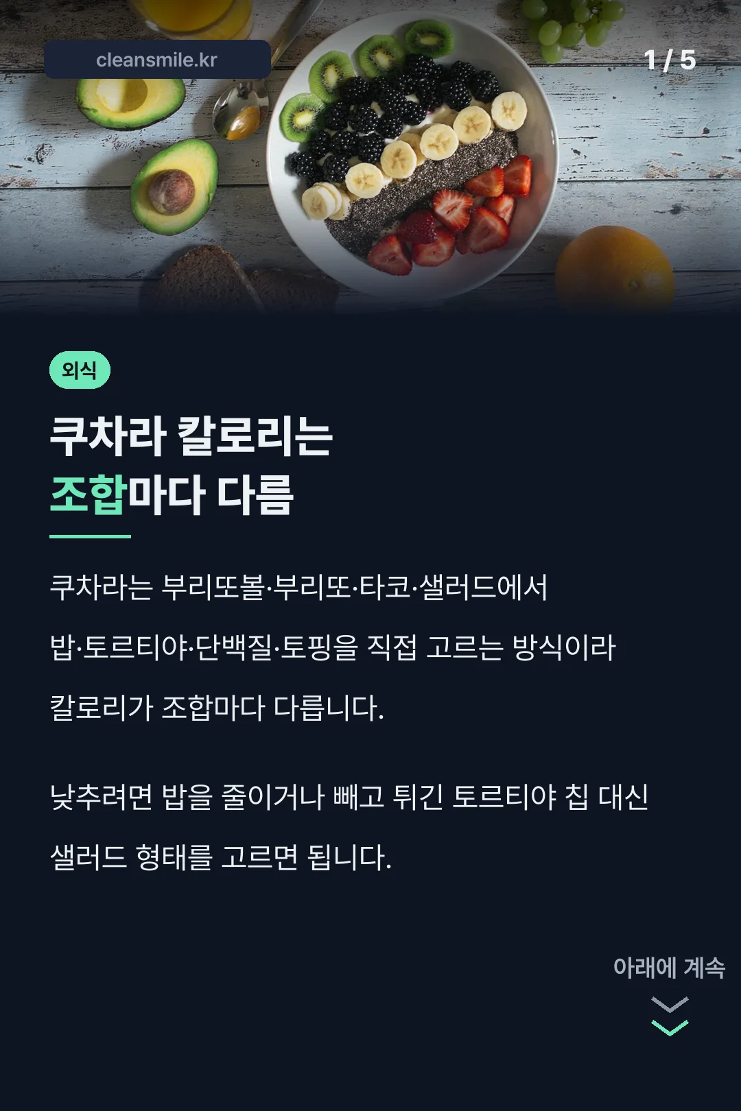 쿠차라 칼로리는 조합마다 다름