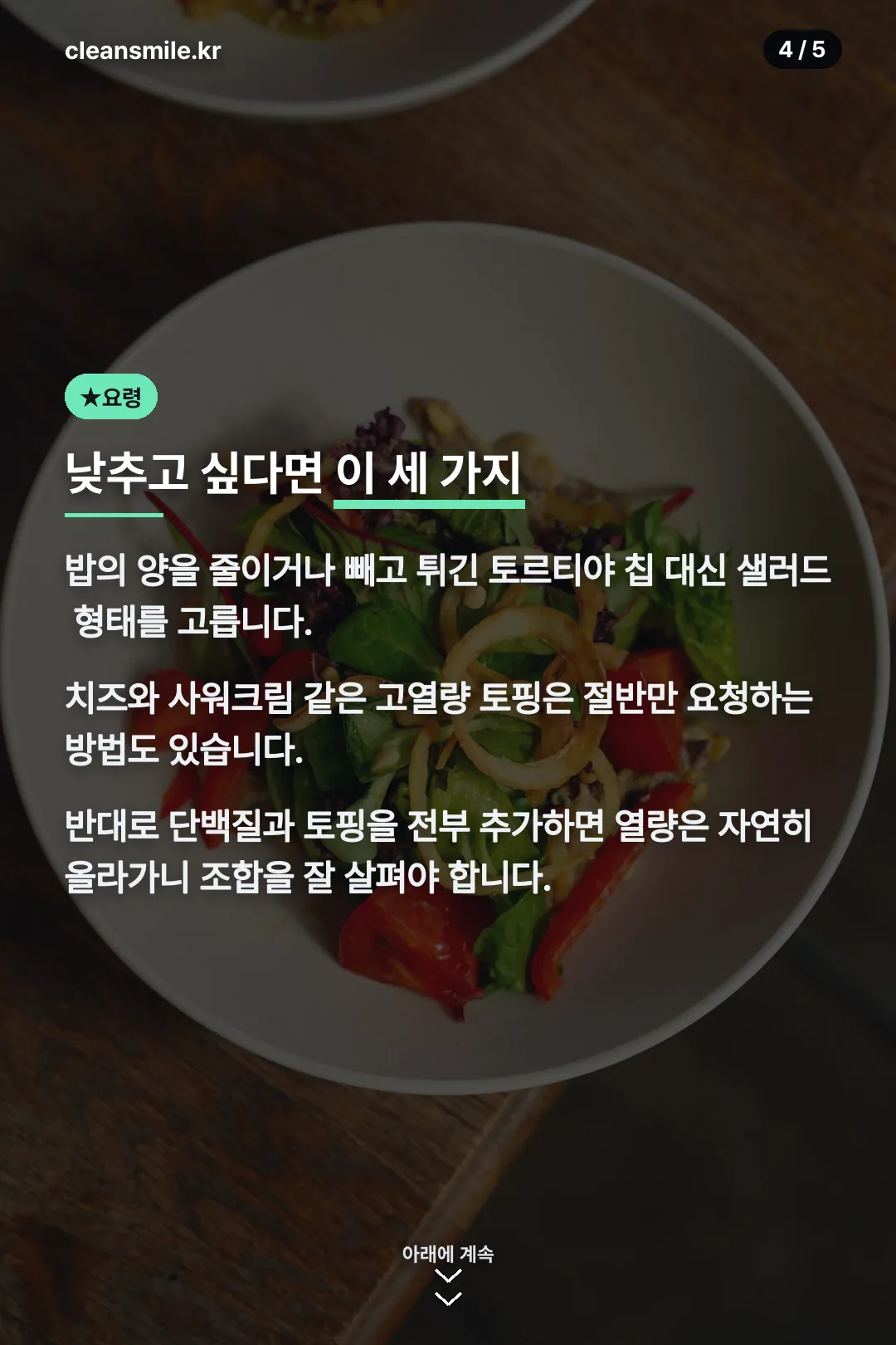 칼로리 낮추는 세 가지 요령