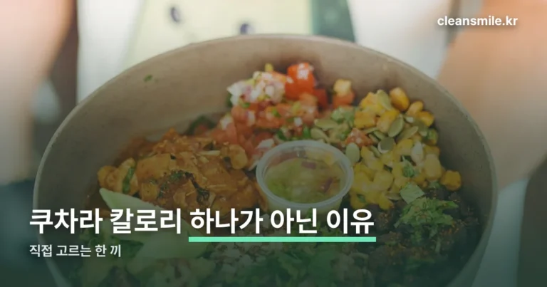 쿠차라 칼로리 — 숫자가 하나로 안 나오는 이유는 커스터마이징입니다