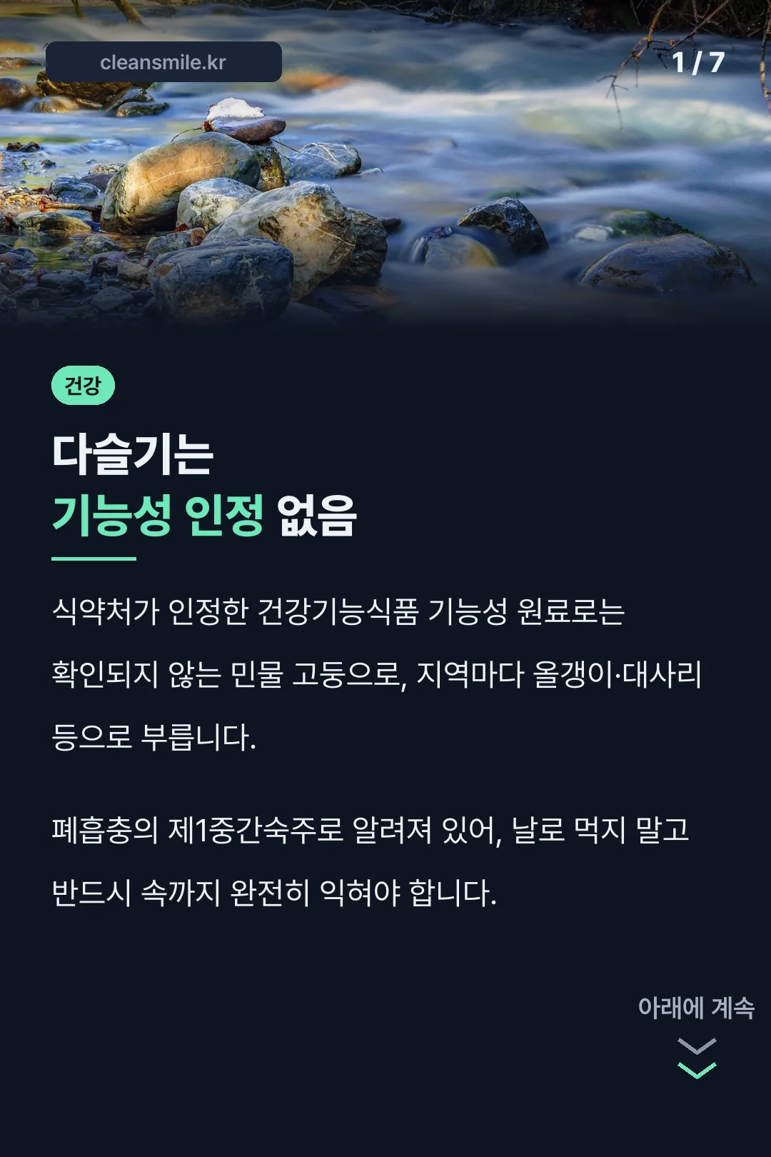 다슬기는 기능성 인정 없음