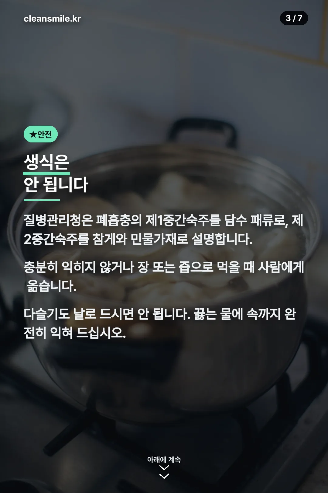 폐흡충 생식 주의