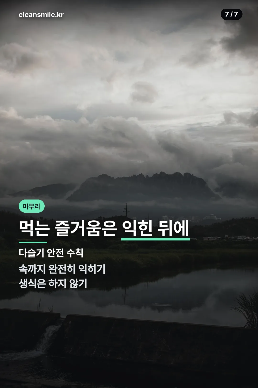 다슬기 안전 수칙 마무리