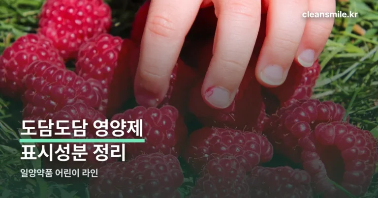 도담도담 영양제 — 트리플비타액 표시성분과 연령별 섭취법