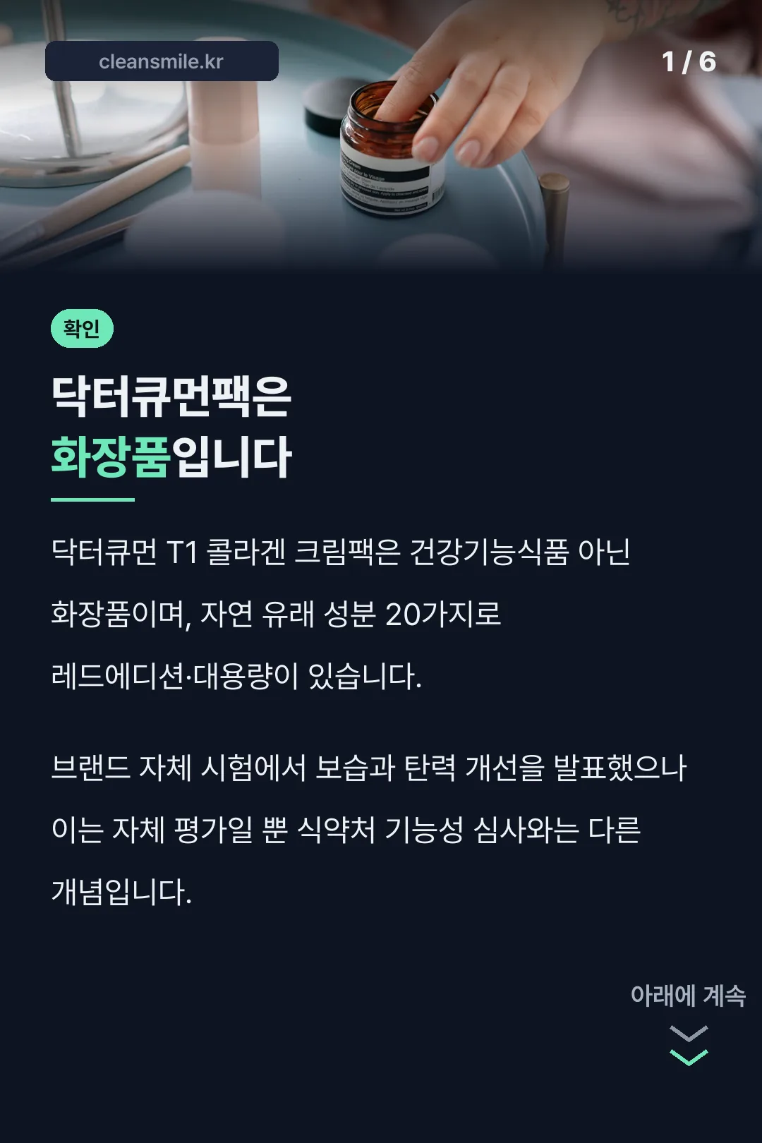 닥터큐먼팩은 화장품입니다