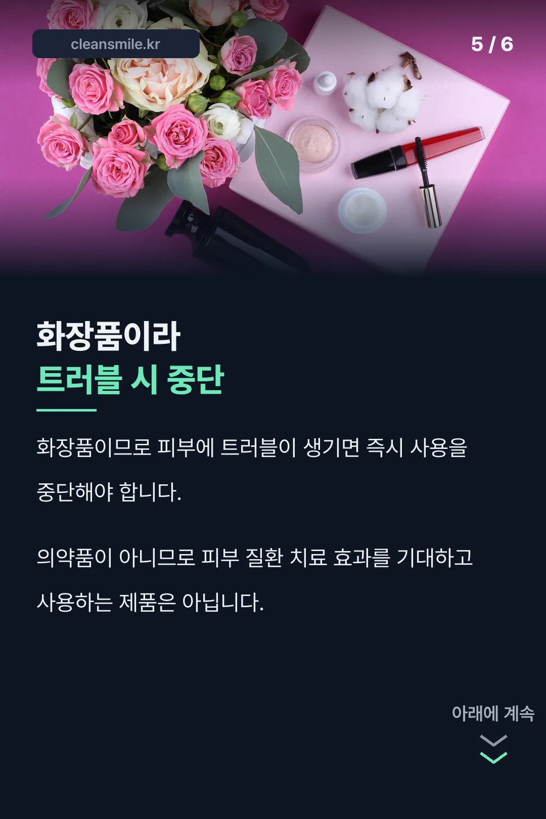 화장품 주의사항