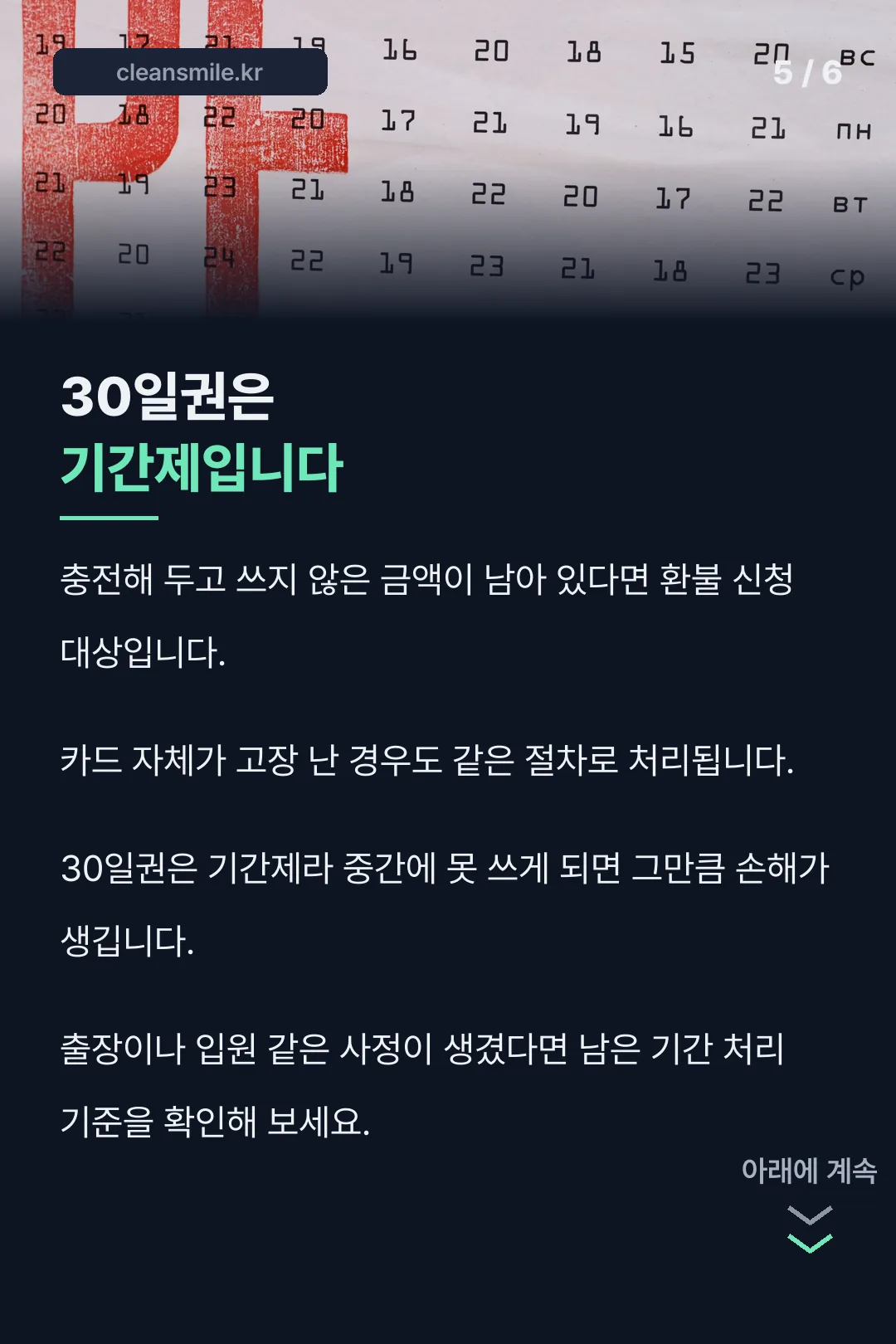 미사용 잔액 처리