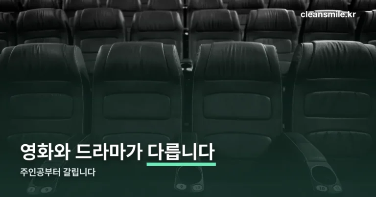 대도시의 사랑법 — 영화와 드라마는 주인공부터 다릅니다