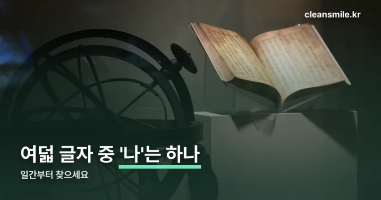 사주 보는 법 — 여덟 글자 중 ‘나’는 하나입니다