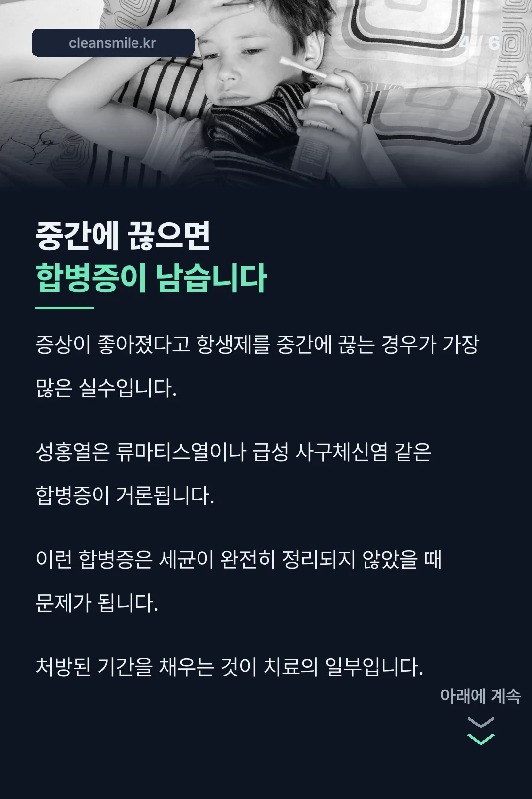항생제 완주의 중요성