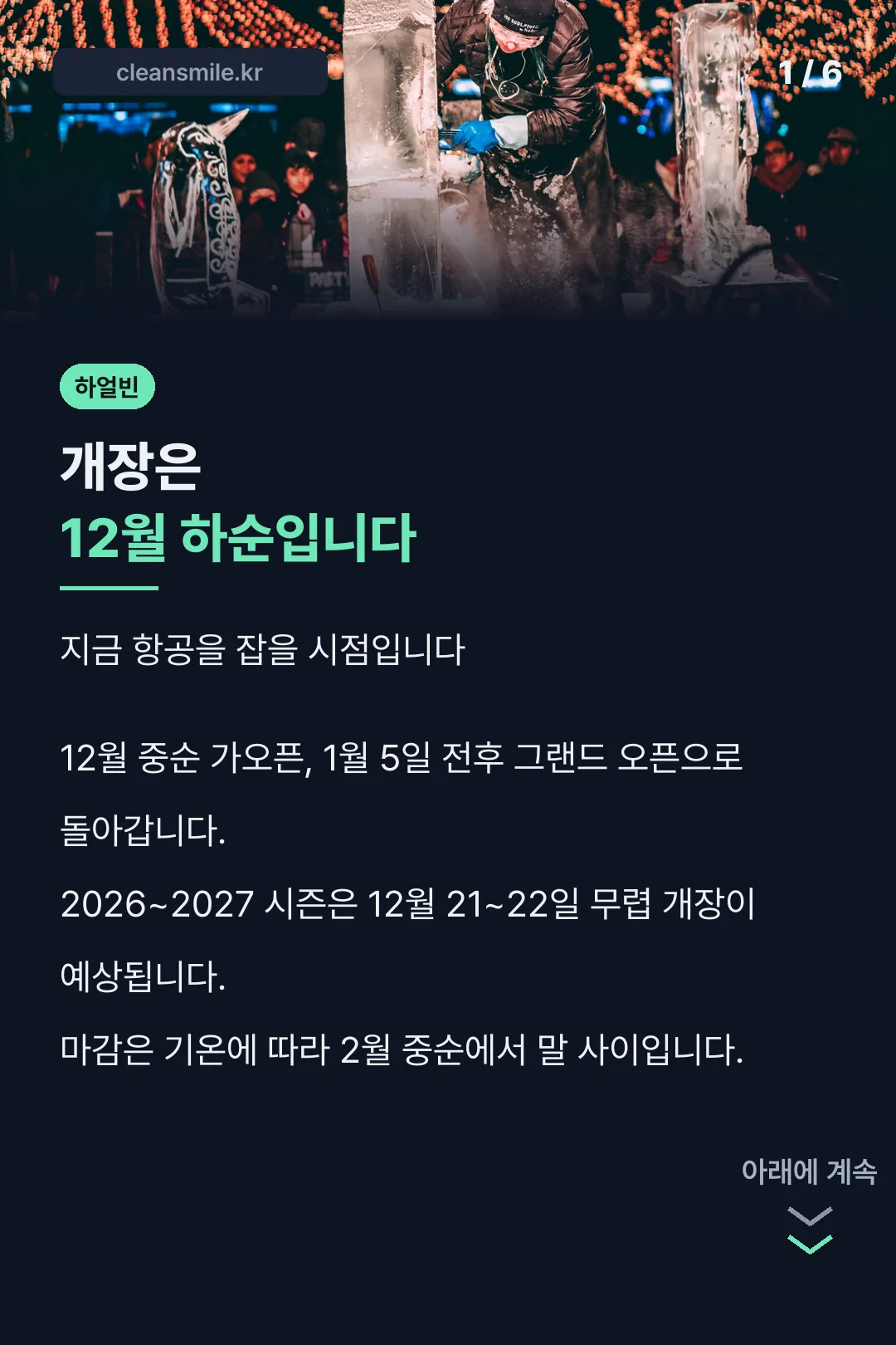 빙설대세계 개장 시기
