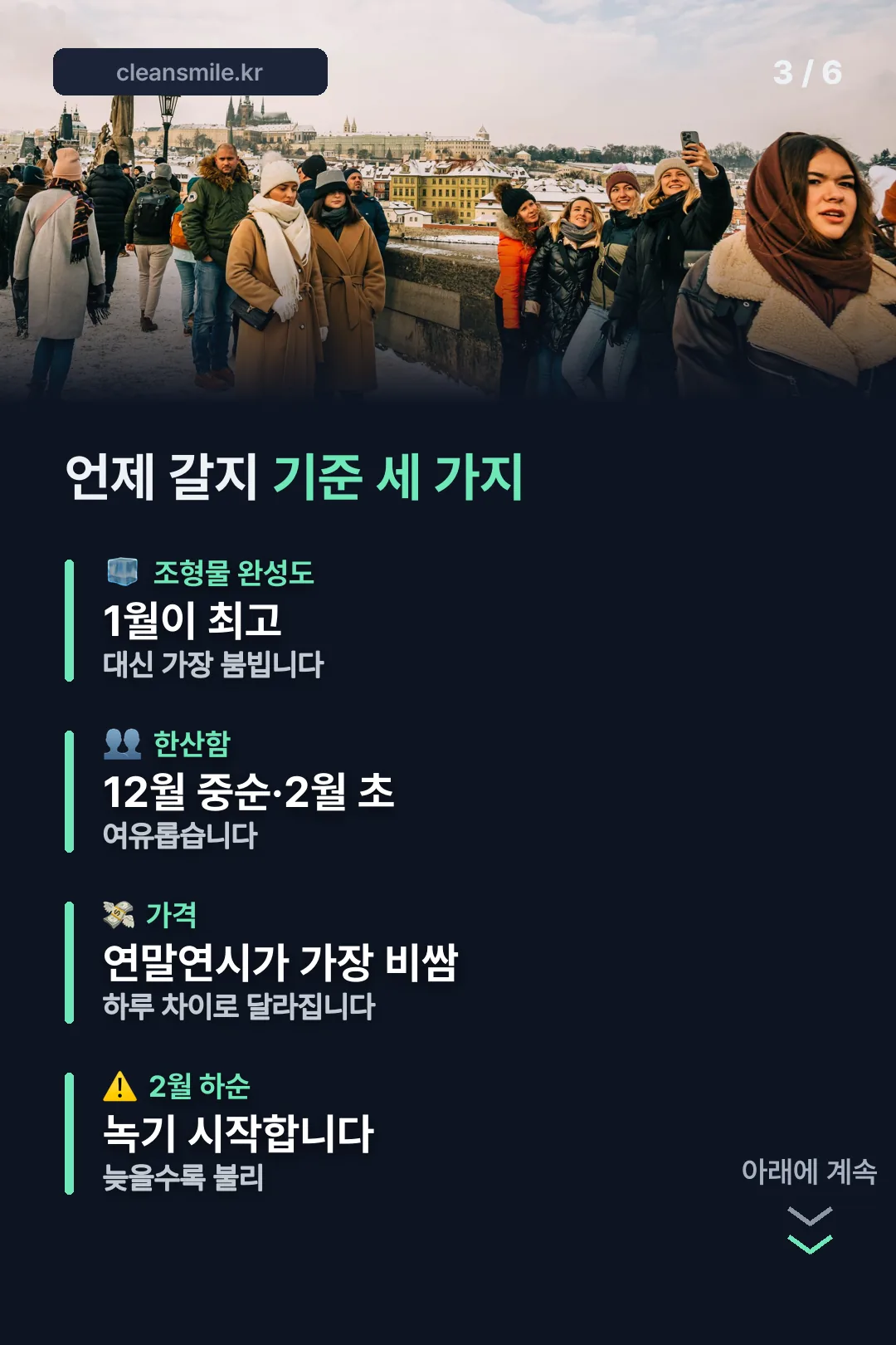 방문 시기 선택 기준