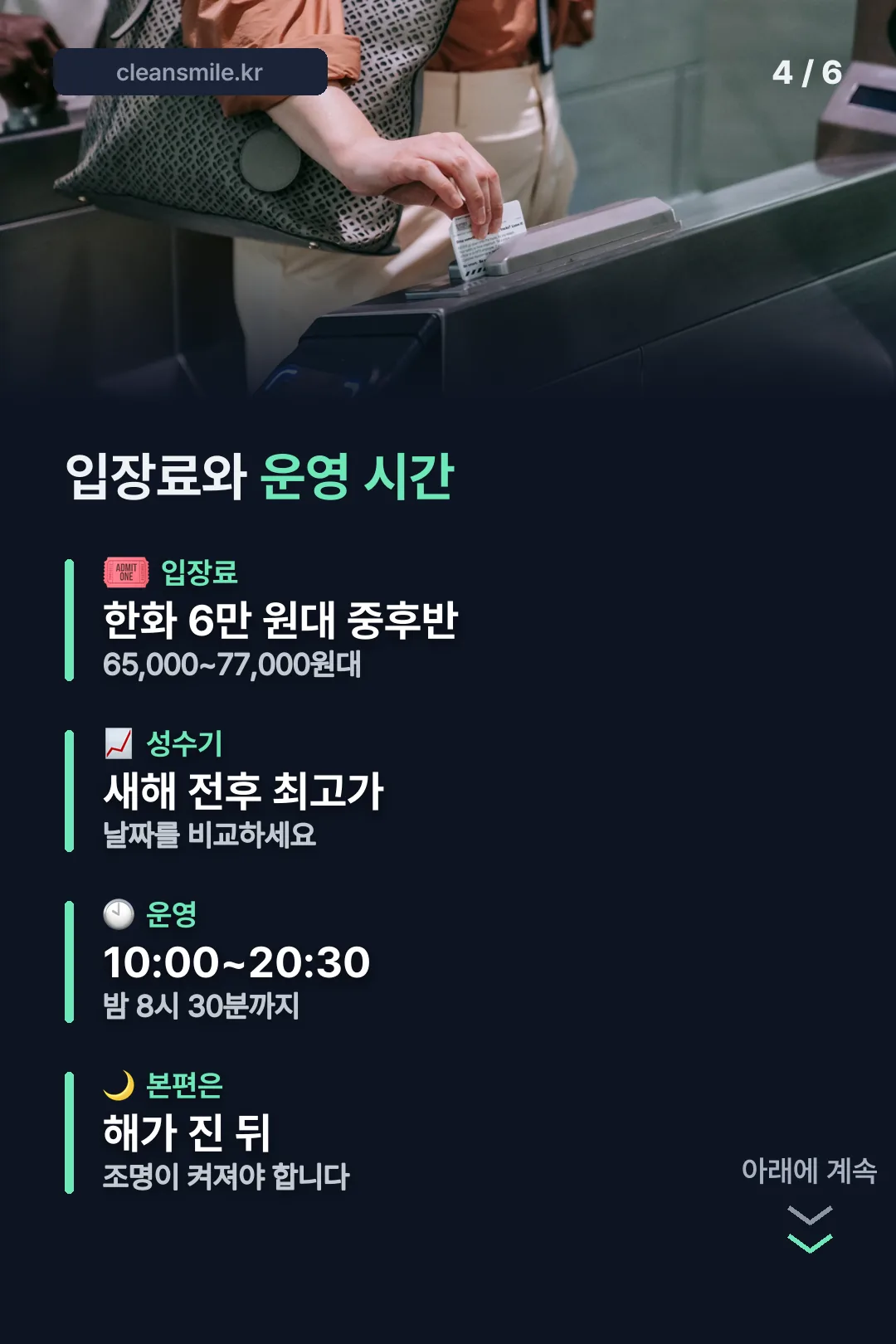 입장료와 운영 시간