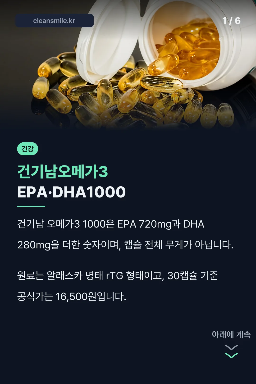 건기남오메가3 EPA·DHA1000