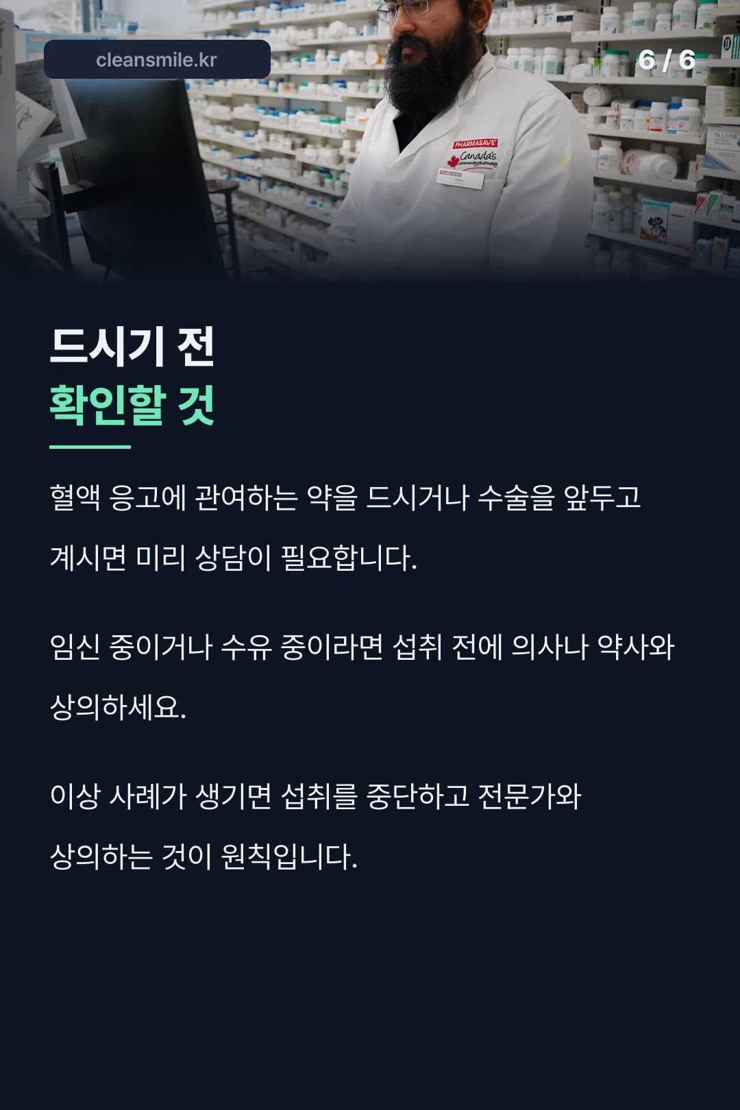 섭취 전 확인 사항