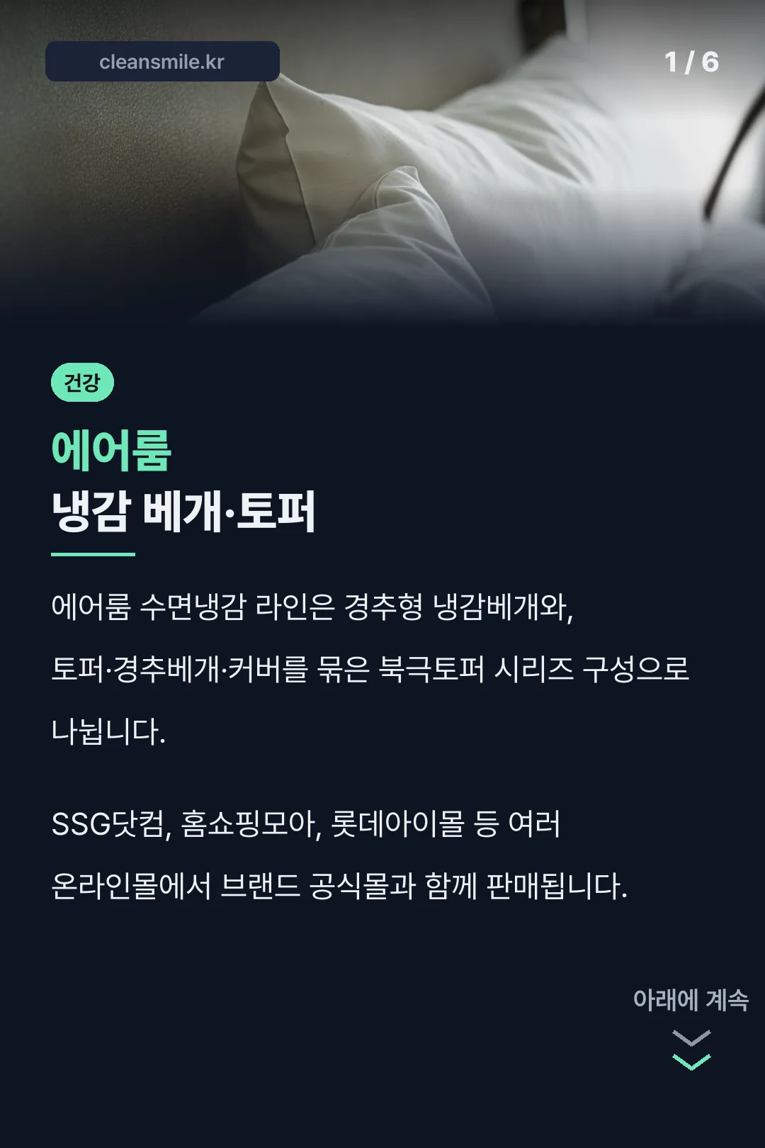 에어룸 냉감 베개·토퍼