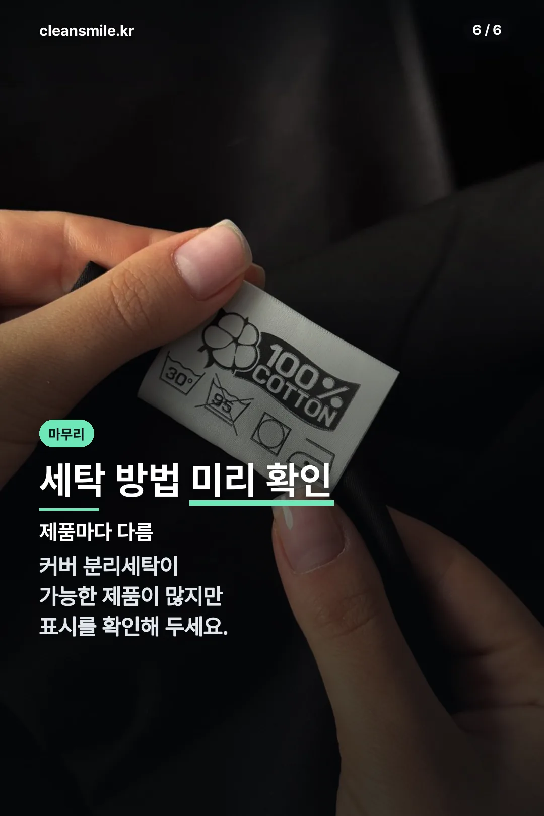 세탁 관리 안내