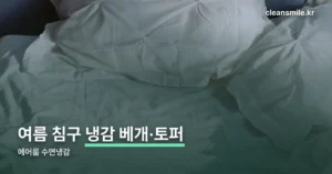 에어룸 수면냉감 정리 썸네일