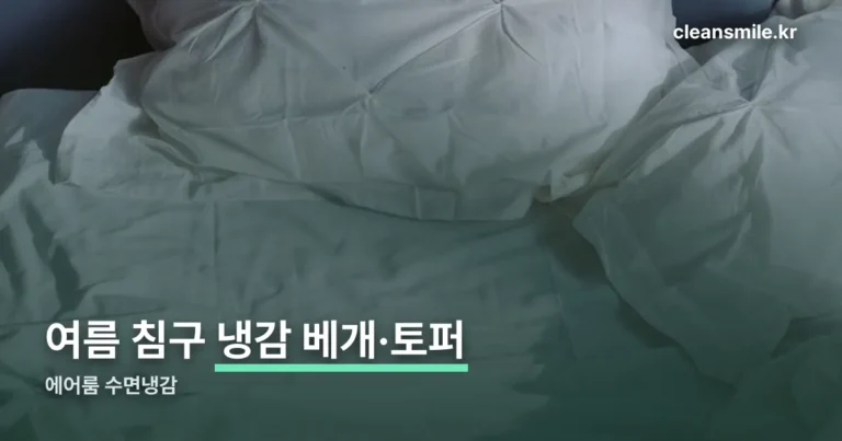 에어룸 수면냉감 베개·토퍼 정리 — 여름 침구 고민된다면