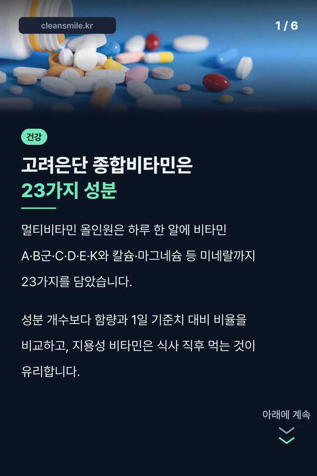 고려은단 종합비타민은 23가지 성분