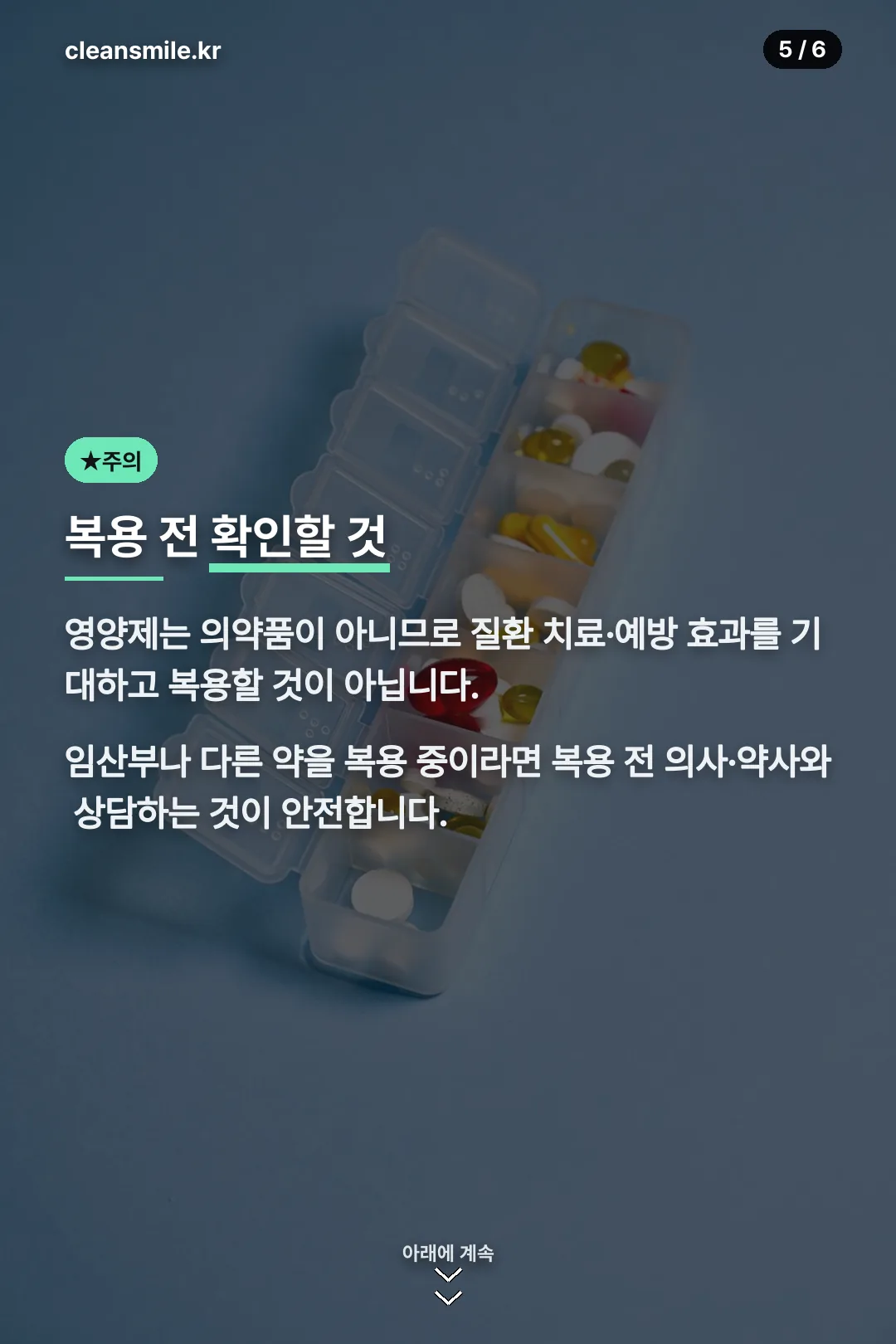 복용 전 확인사항