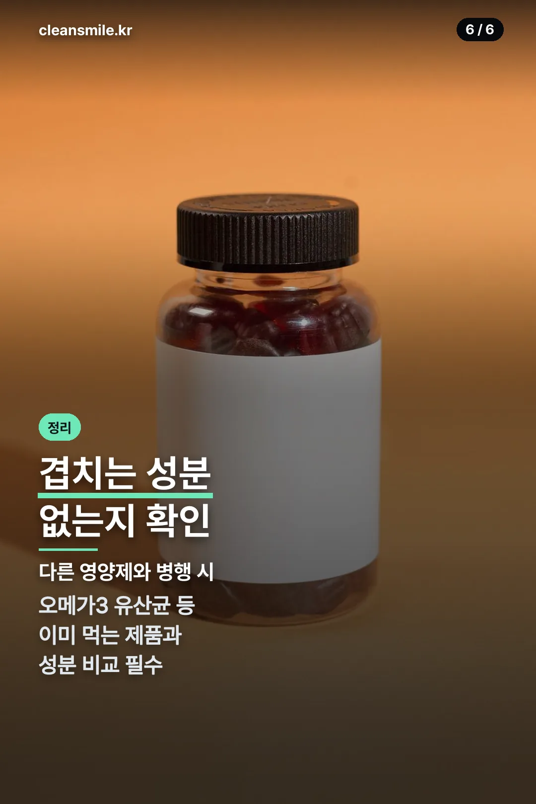 겹치는 성분 체크