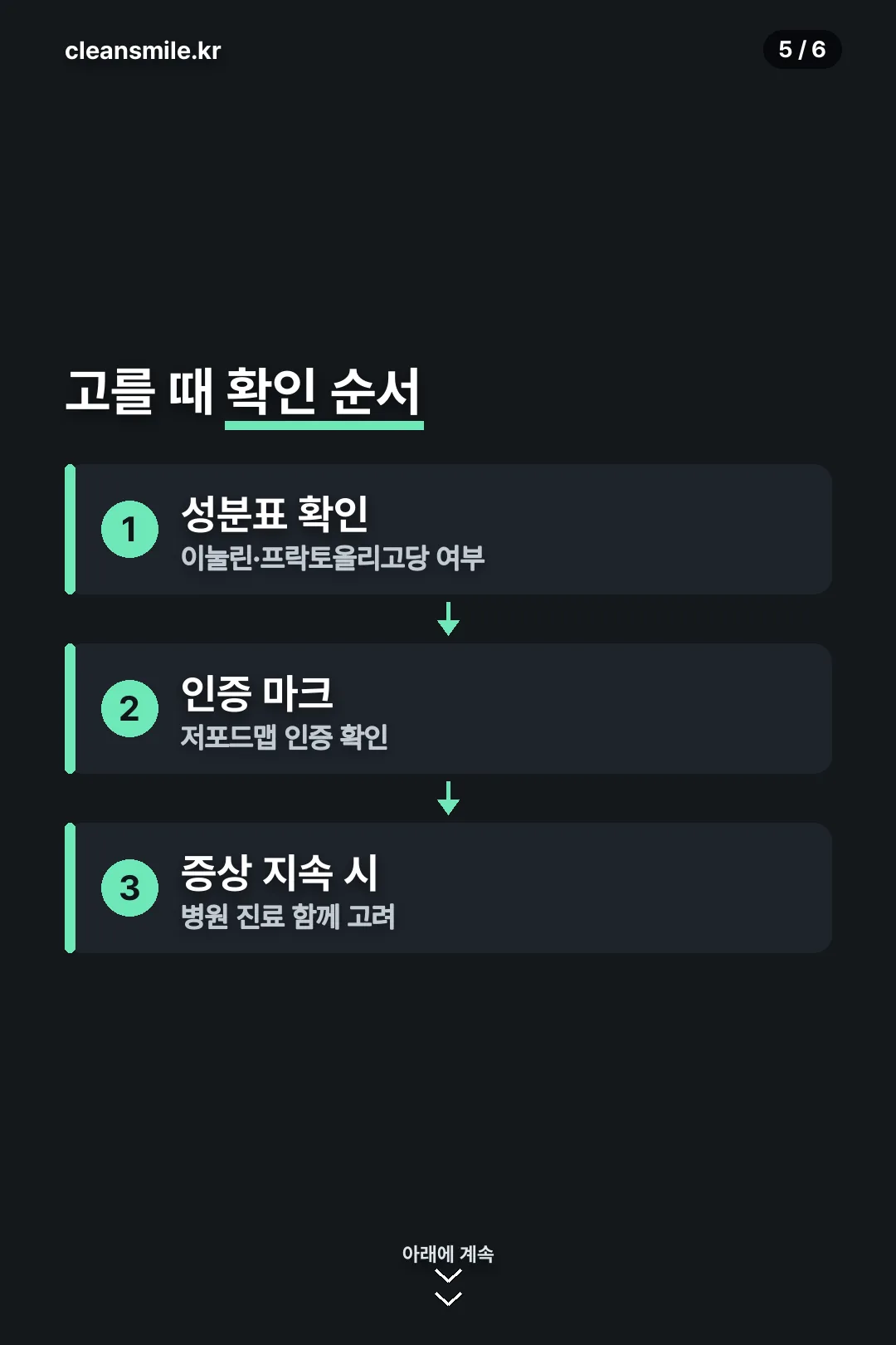 고르는 확인 순서