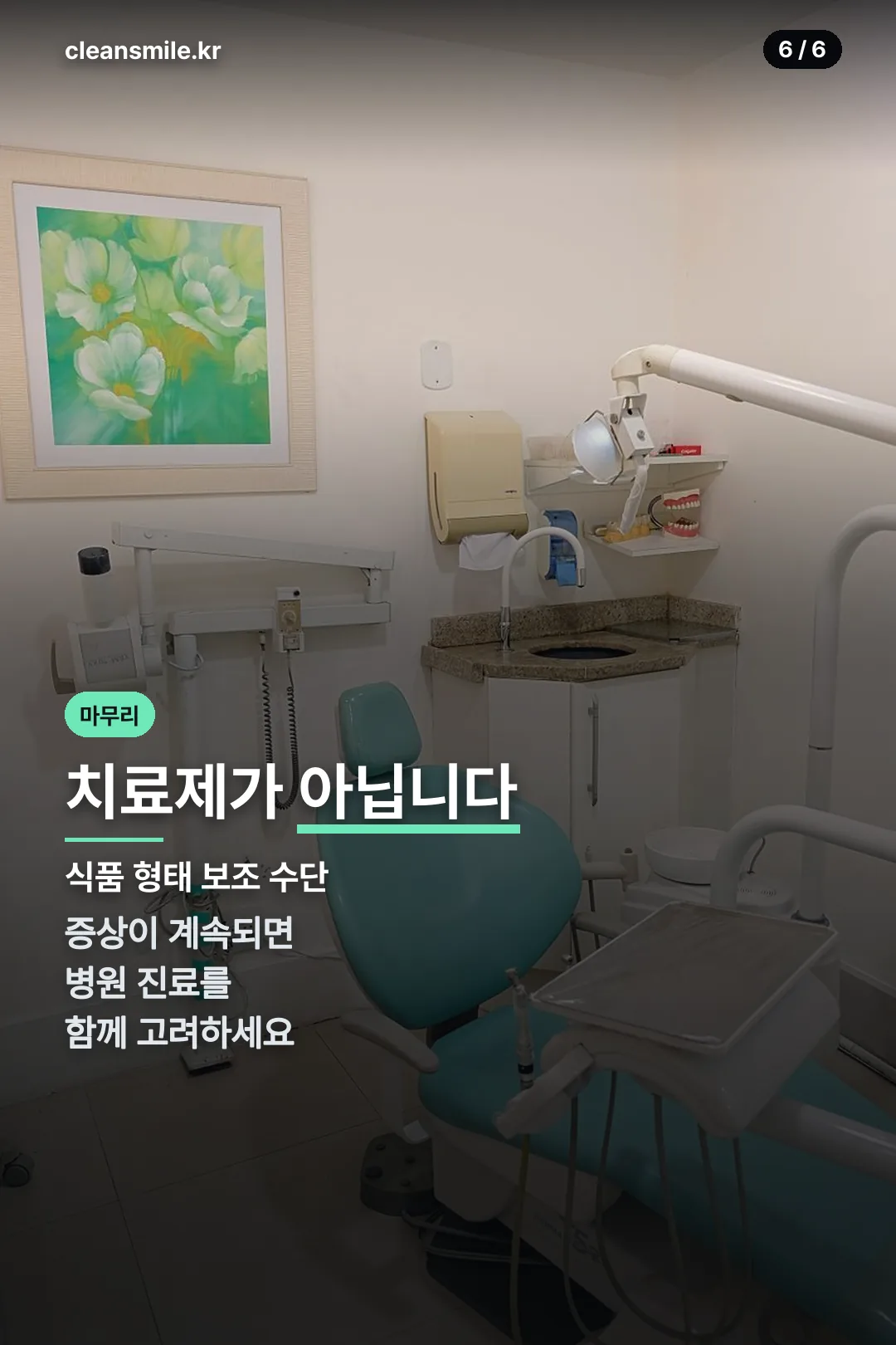 병원 진료 권유 마무리