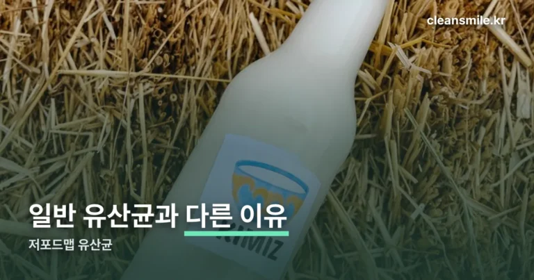 저포드맵 유산균 — 일반 유산균과 다른 이유