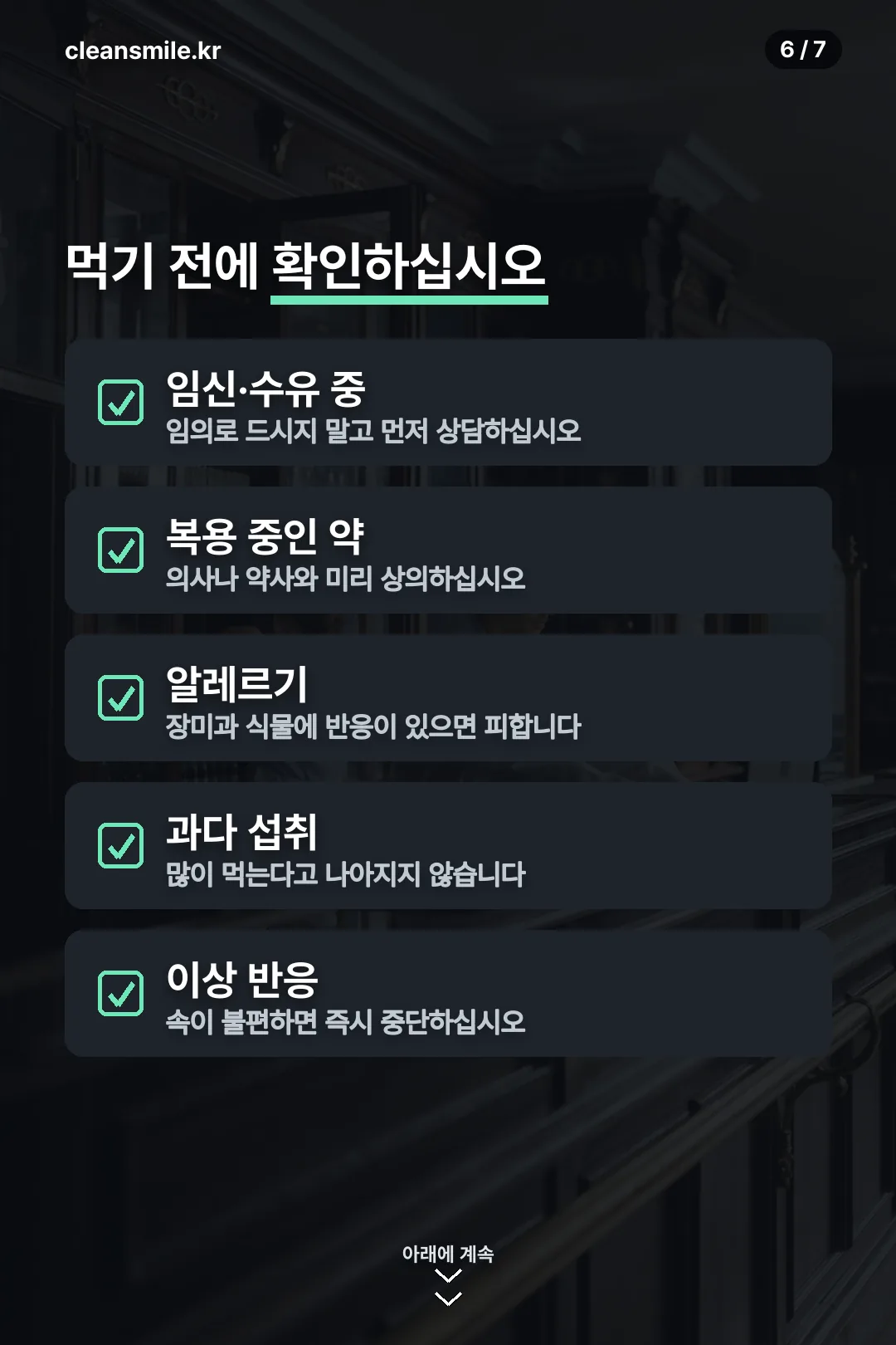 섭취 전 확인 사항
