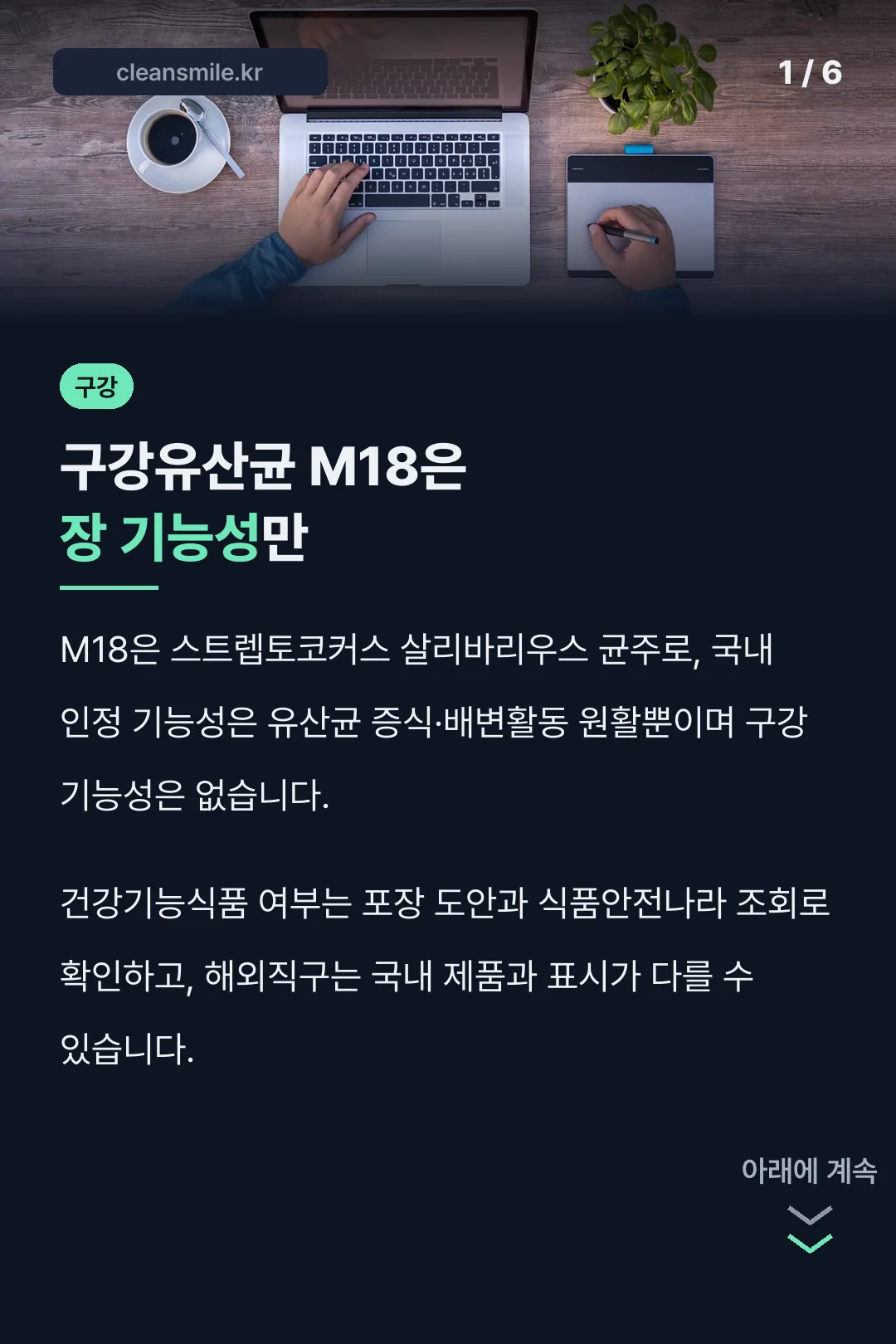 구강유산균 M18은 장 기능성만