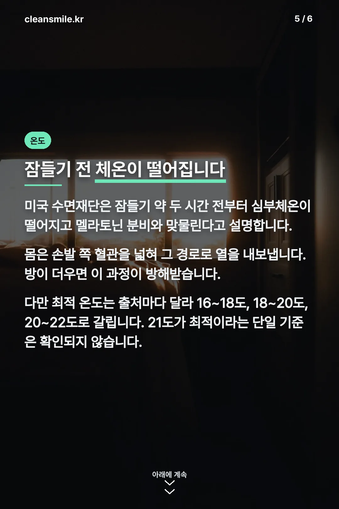 수면과 체온