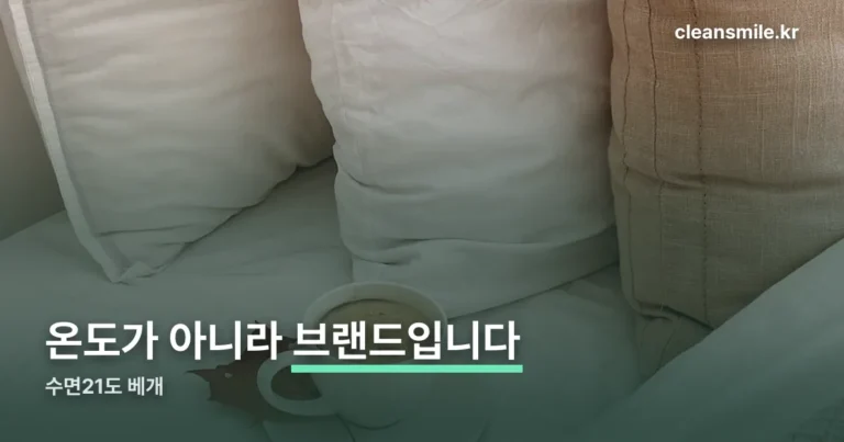 수면21도 베개 — 온도 이름이 아니라 브랜드입니다