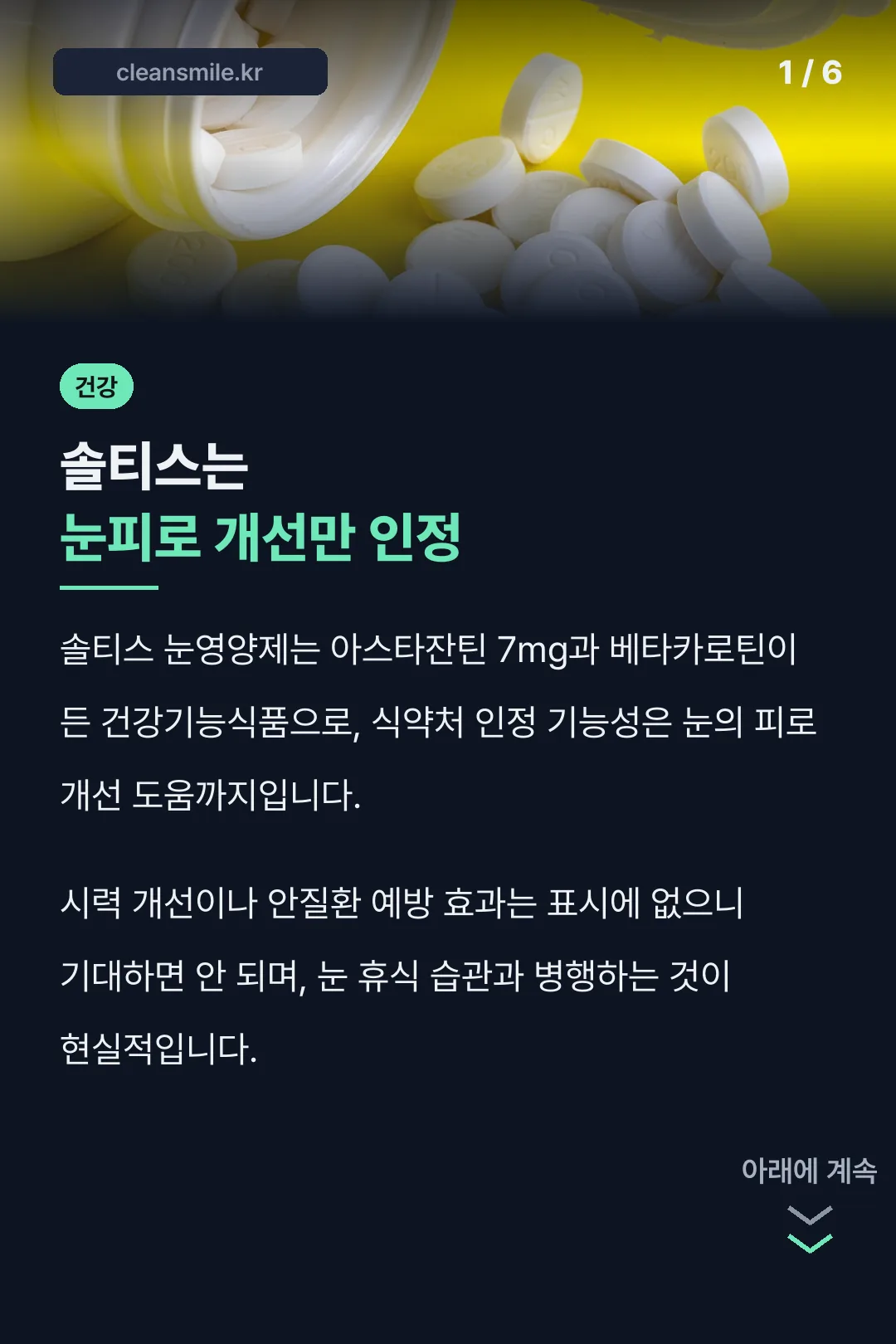 솔티스는 눈피로 개선만 인정