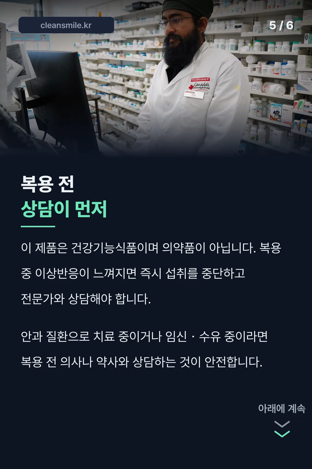 복용 전 상담 주의