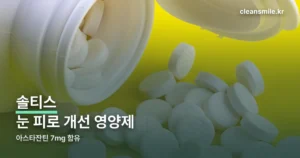 솔티스 눈영양제 정리 썸네일