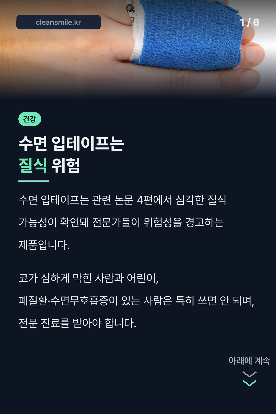 수면 입테이프는 질식 위험