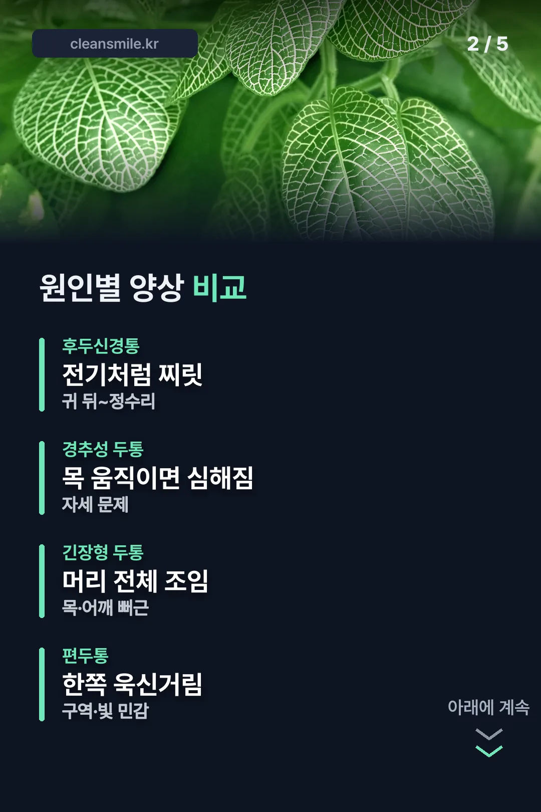 원인별 양상 비교표