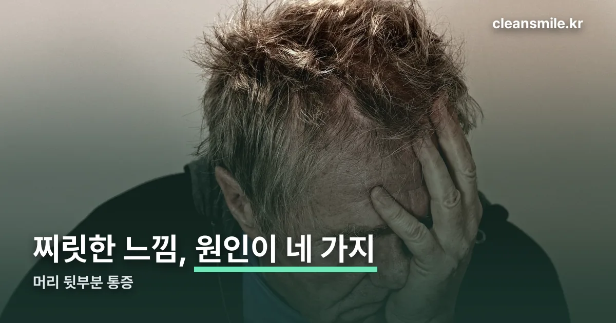 머리 뒷부분 통증 정리 썸네일