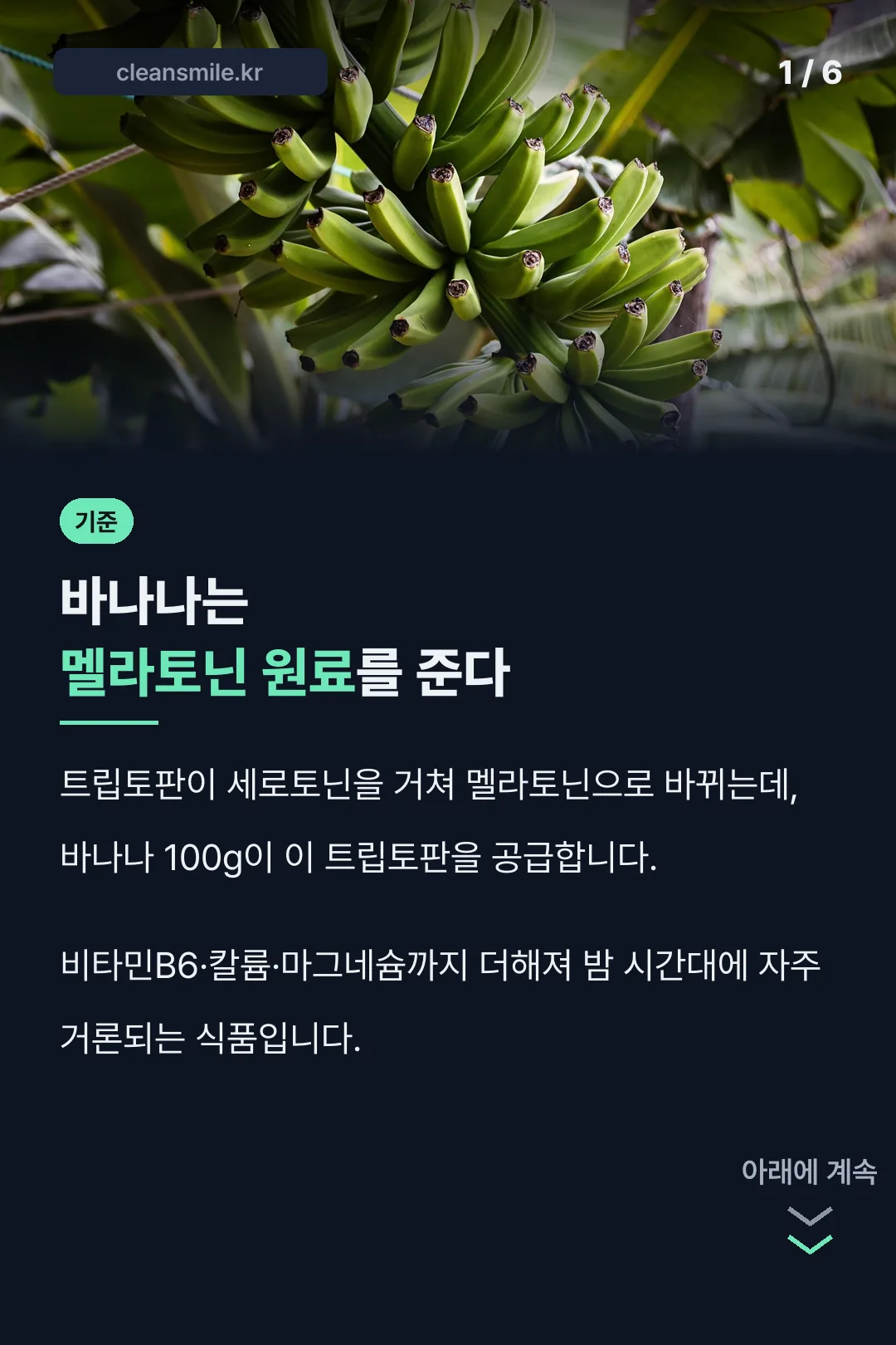 바나나 멜라토닌 원료