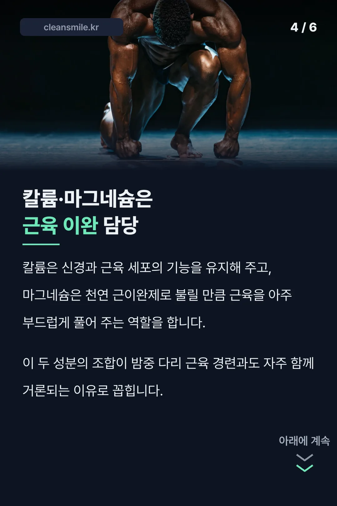칼륨·마그네슘 근육 이완