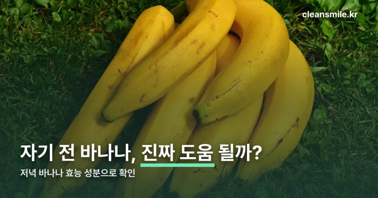 저녁 바나나 효능 정리 썸네일
