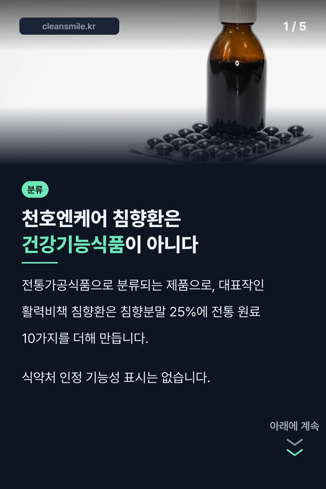 천호엔케어 침향환 분류 요약