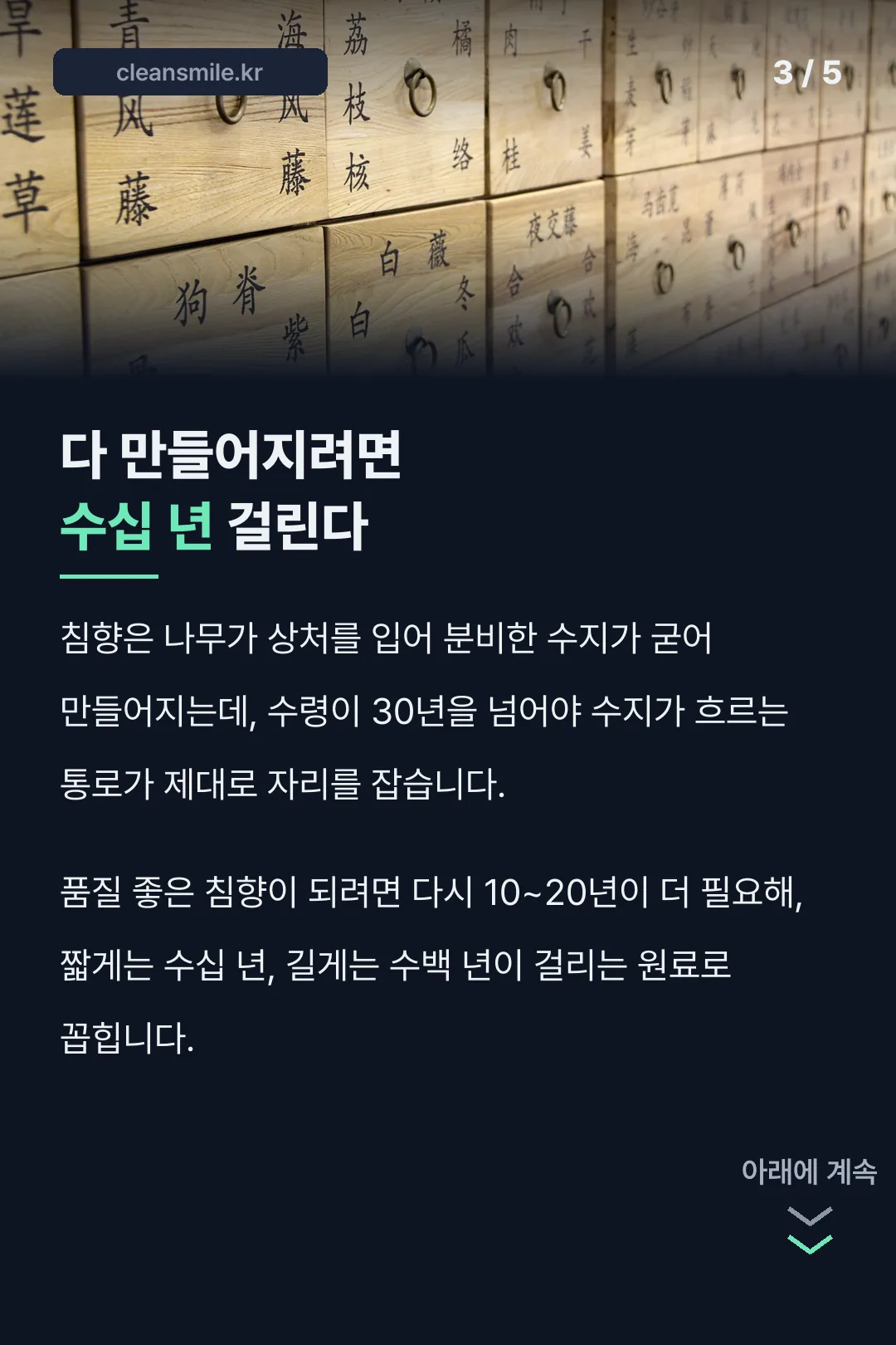 침향이 만들어지는 데 걸리는 시간