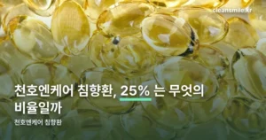 천호엔케어 침향환 정리 썸네일