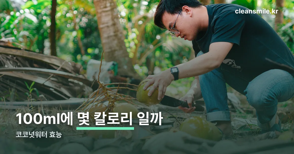 코코넛워터 효능 정리 썸네일