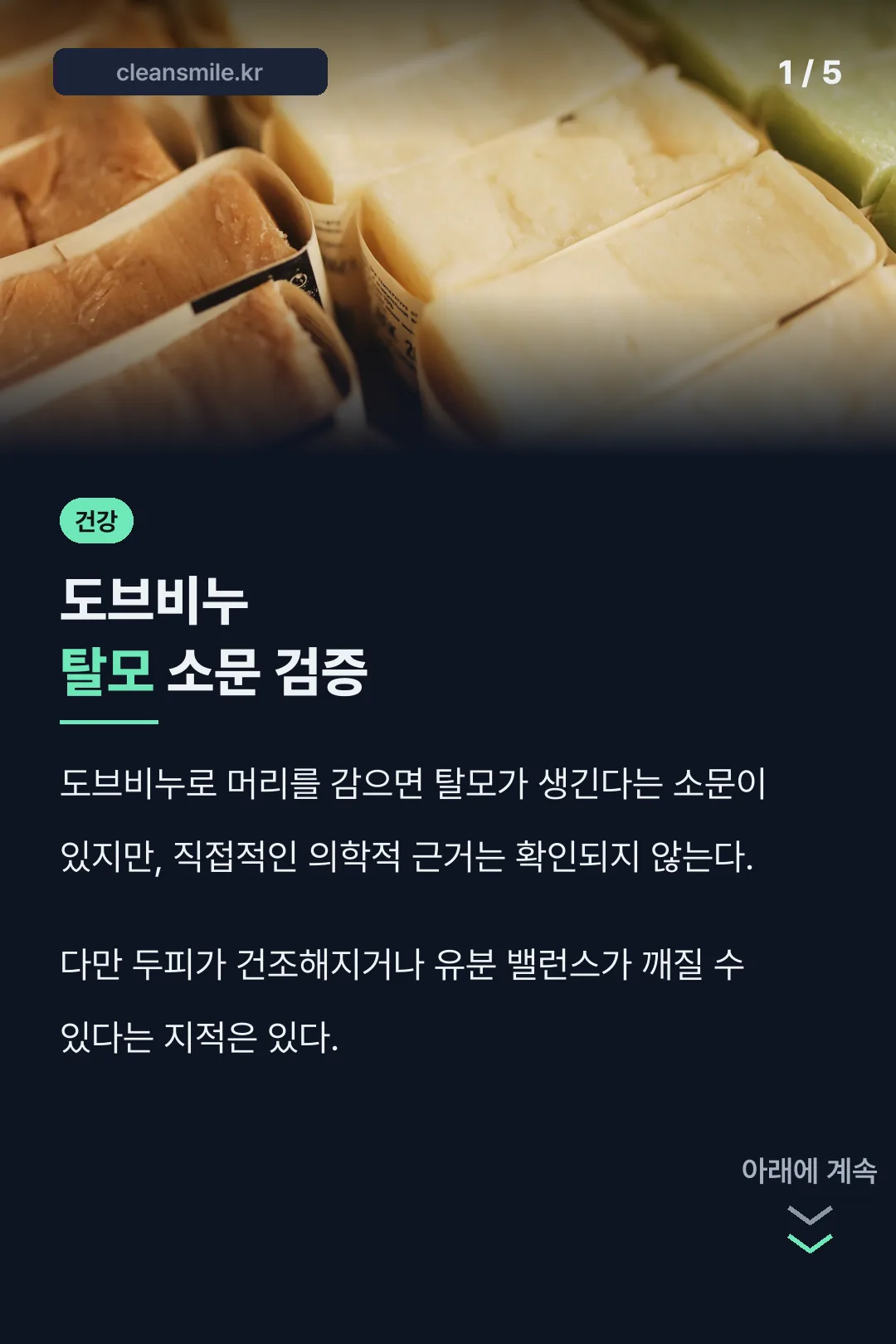 도브비누 탈모 소문 검증