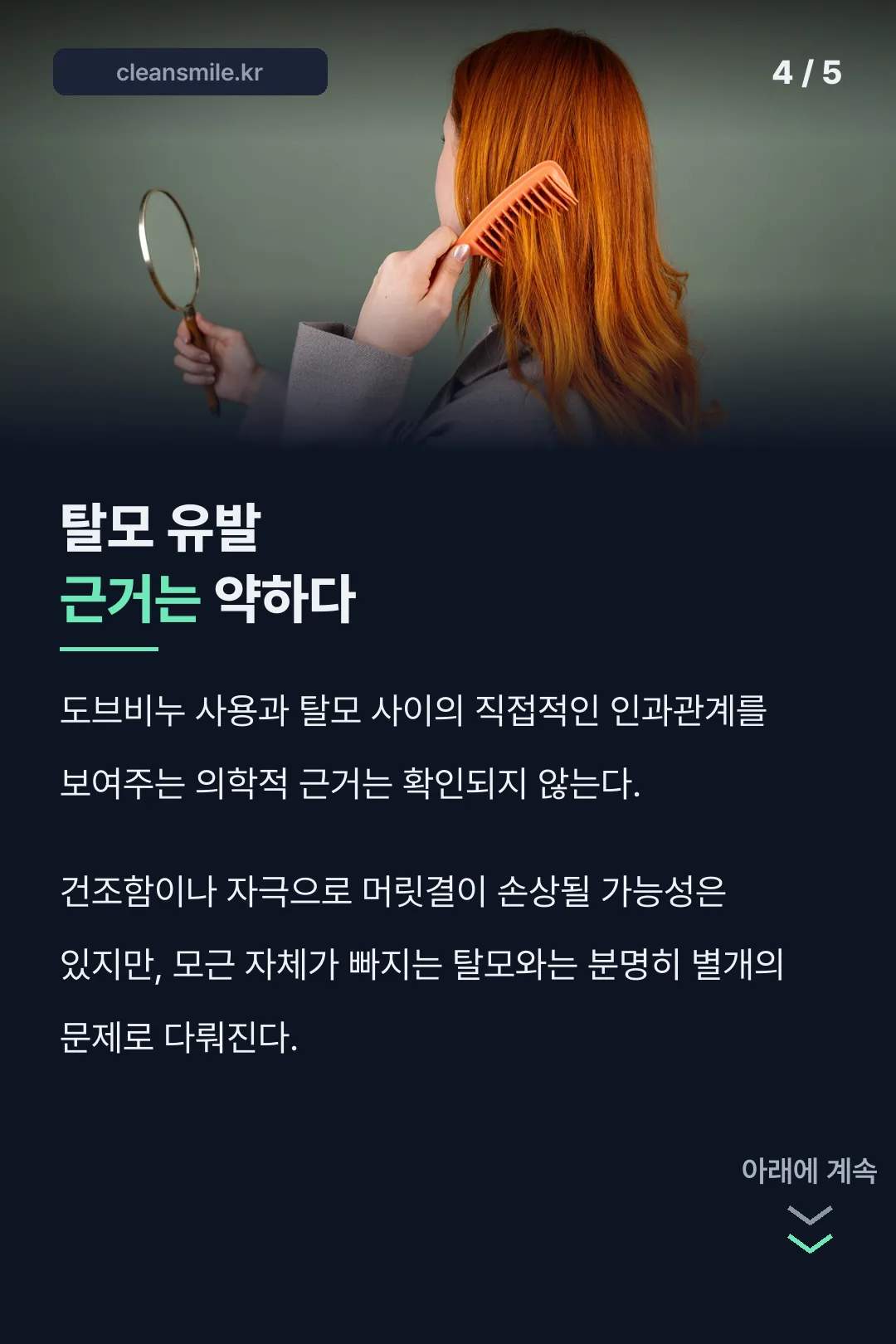 탈모 근거 검증