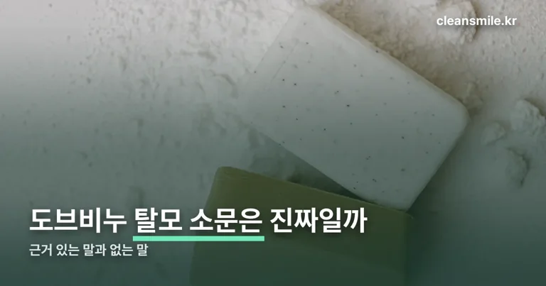 도브비누 탈모 정리 썸네일