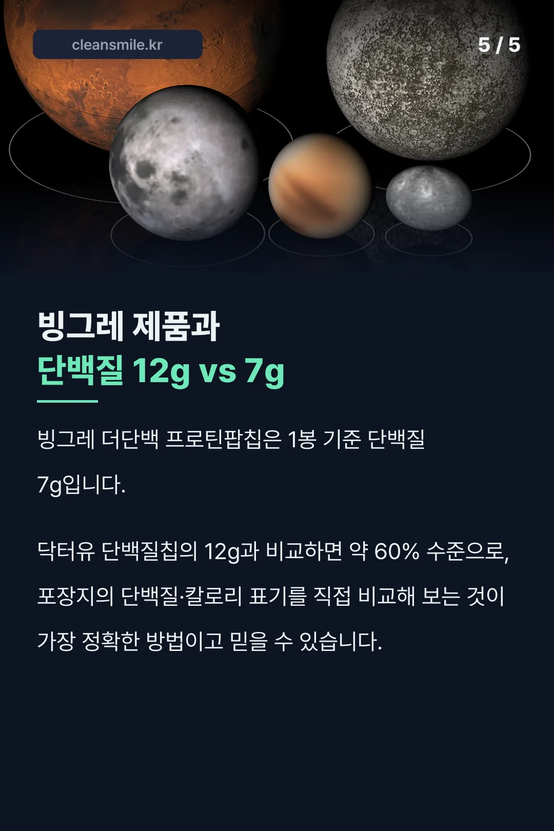 빙그레 제품과 단백질 함량 비교