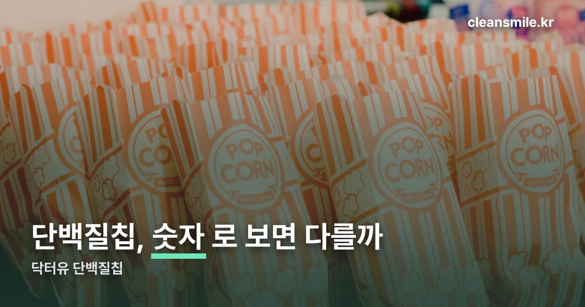 닥터유 단백질칩 정리 썸네일